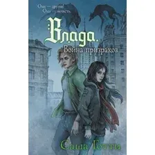 Художественная книга АСТ Влада. Война призраков (Готти Саша 9785171791636)