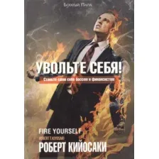 Книга Попурри Увольте себя! (Кийосаки Р.)