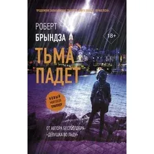 Художественная книга АСТ Тьма падет (Брындза Р.)