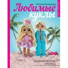 Нехудожественная книга АСТ Любимые куклы. Вязанный крючком Барбиленд / 9785171601201 (Конивченко Н.С.)