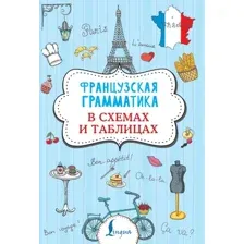 Учебное пособие АСТ Французская грамматика в схемах и таблицах, мягкая обложка (Костромин Георгий)