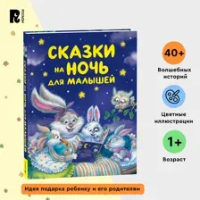 Сказки на ночь для малышей