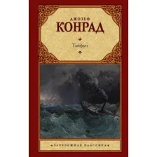 Книга издательства АСТ. Тайфун (Конрад Дж.)