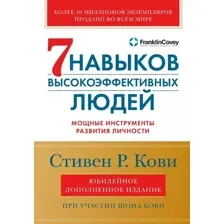 Книга Альпина Семь навыков высокоэффективных людей (Кови С., Кови Ш.)