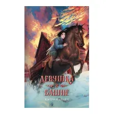 Девушка в башне
