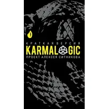 Книга издательства Рипол Классик. Karmalogic. Краткая версия (Ситников Алексей)