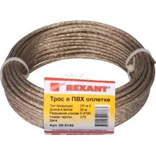 Трос Rexant 09-5140 (20м)