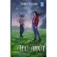 Художественная книга АСТ Лес мха (Чхон С. 9785171808600)