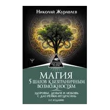Книга АСТ Магия. 5 шагов к безграничным возможностям (Журавлев Н.)