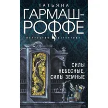 Силы небесные, силы земные