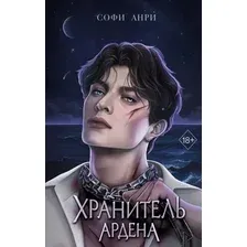 Хранитель Ардена