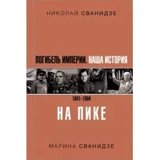 Погибель Империи. Наша история 1941-1964. На пике