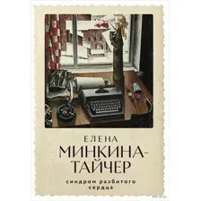 Синдром разбитого сердца
