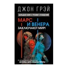 Марс и Венера заключают мир! Большая книга-тренинг отношений