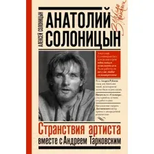 Анатолий Солоницын. Странствия артиста вместе с А. Тарковским