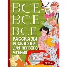 Книга издательства АСТ. Все-все-все рассказы и сказки для первого чтения (Успенский Э.Н.)