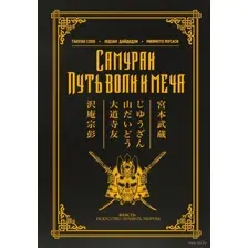 Самураи. Путь воли и меча
