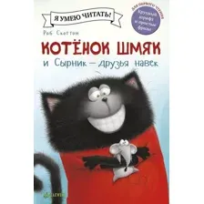 Художественная книга CLEVER Котенок Шмяк и Сырник - друзья навек (Скоттон Р.)