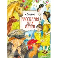 Книга издательства АСТ. Рассказы для детей 9785171505646 (Зощенко М.М.)