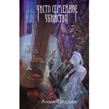 Художественная книга Эксмо Чисто семейное убийство (Орлова Анна)