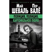 Художественная книга Азбука Полиция, полиция, картофельное пюре! (Шеваль М., Вале П.)