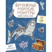 Развивающая книга Эксмо Бумажные морские монстры. Вырежи, раскрась, играй