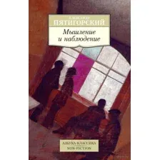 Мышление и наблюдение