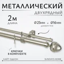 Карниз для штор Sundays Home Лайт Одеон 25мм+16мм двухрядный (сатин, 2м)