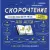 Скорочтение для детей 6-9 лет. Как научить ребенка быстро читать и понимать прочитанное?