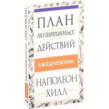 План позитивных действий. Ежедневник