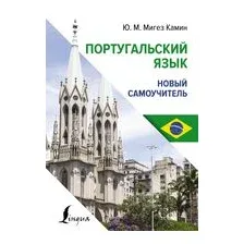 Португальский язык. Новый самоучитель