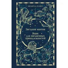Звездная мантия. Ящик для письменных принадлежностей