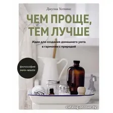 Книга издательства КоЛибри. Чем проще, тем лучше (Уоткинс Дж.)