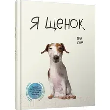 Я щенок