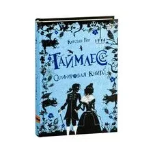 Таймлесс. Сапфировая книга