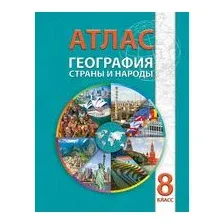 География. Страны и народы. 8 класс. Атлас