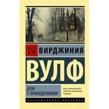 Художественная книга АСТ Дом с привидениями (Вулф В.)