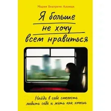 Книга Альпина Я больше не хочу всем нравиться / 9785961480276 (Алонци М.Б.)