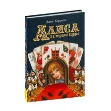 Алиса в Стране Чудес