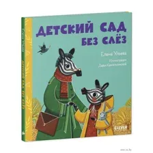 Детский сад без слёз