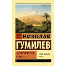 Художественная книга АСТ Мы меняем души, не тела... (Гумилев Н.С.)