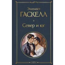 Книга издательства Эксмо. Север и юг 9785041996444 (Гаскелл Э.)