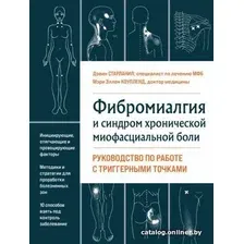 Книга издательства Эксмо. Фибромиалгия и синдром хронической миофасциальной боли (Старланил Д.)