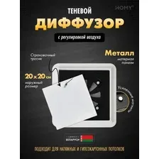 Вентиляционная решетка HOMY AIR квадратный AS125WR 20x20 (белая)