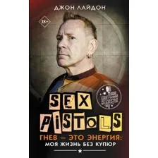 Книга АСТ Sex Pistols. Гнев-это энергия: моя жизнь без купюр (Лайдон Джон)