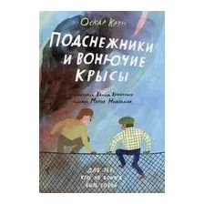 Подснежники и вонючие крысы