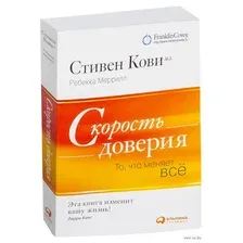 Книга издательства Альпина Диджитал. Скорость доверия: То, что меняет все (Кови С.)