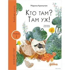 Художественная книга Альпина Кто там? Там уж! / 9785961492729 (Аромштам М.)