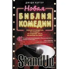 Книга издательства АСТ. Новая библия комедии