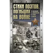 Художественная книга АСТ Стихи поэтов, погибших на войне, твердая обложка